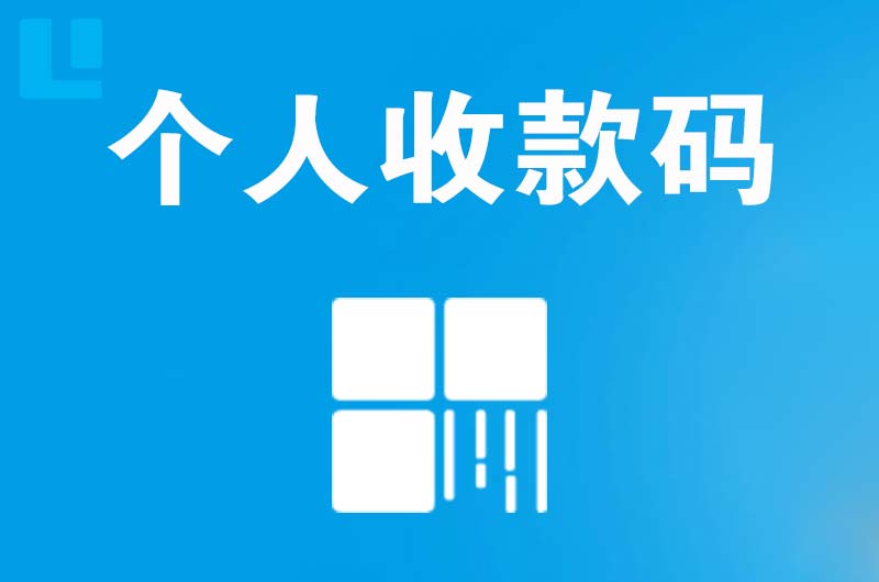 毕节拉卡拉个人收款码