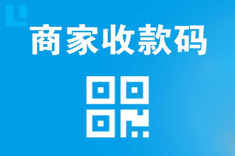 毕节拉卡拉商家收款码