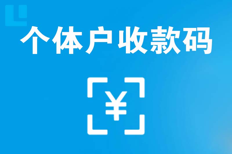 毕节拉卡拉个体户收款码