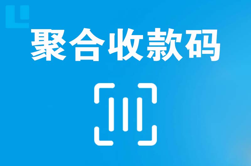 毕节拉卡拉聚合收款码